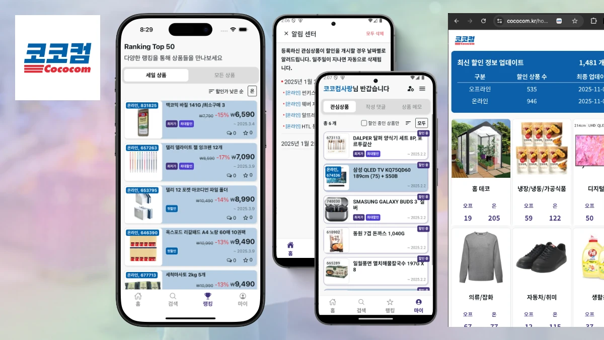 코스트코 할인정보 앱 '코코컴'